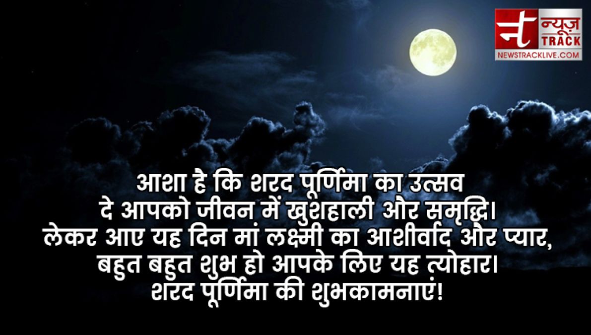 Sharad Purnima 2019: इन मैसेजेस से दें बधाई शरद पूर्णिमा की हार्दिक बधाई