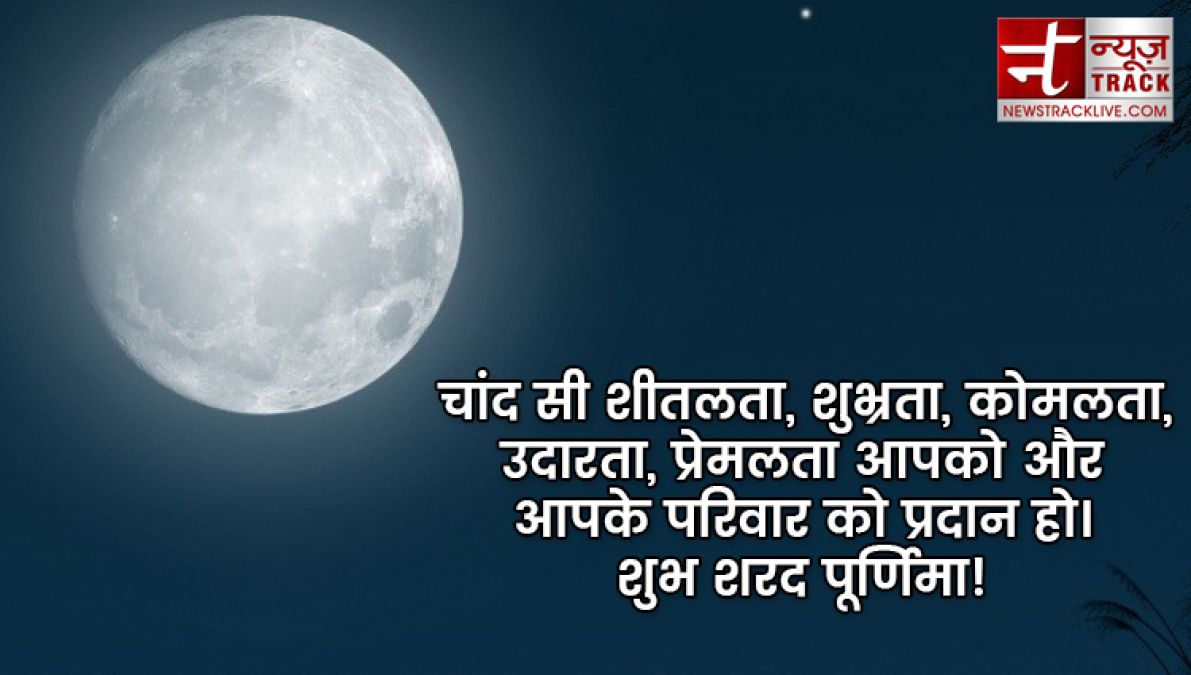 Sharad Purnima 2019: इन मैसेजेस से दें बधाई शरद पूर्णिमा की हार्दिक बधाई