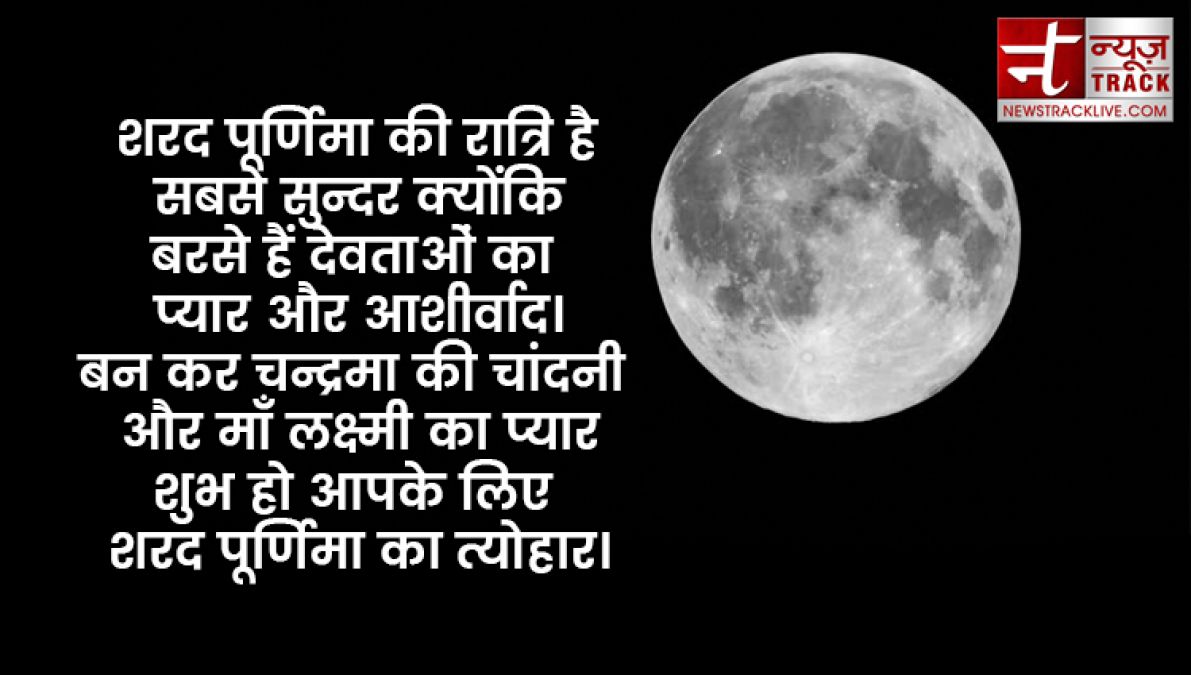 Sharad Purnima 2019: इन मैसेजेस से दें बधाई शरद पूर्णिमा की हार्दिक बधाई