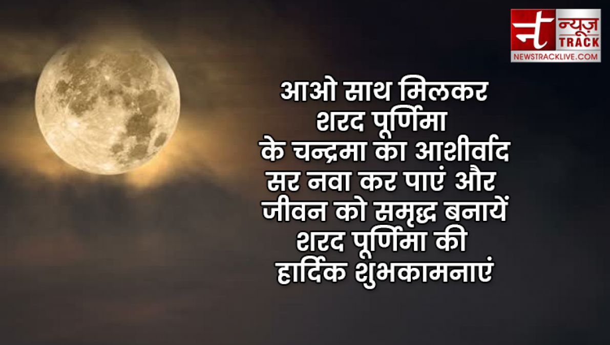 Sharad Purnima 2019: इन मैसेजेस से दें बधाई शरद पूर्णिमा की हार्दिक बधाई