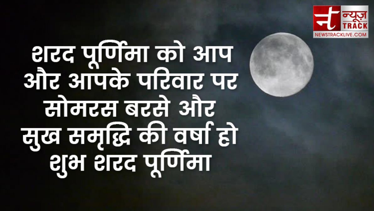 Sharad Purnima 2019: इन मैसेजेस से दें बधाई शरद पूर्णिमा की हार्दिक बधाई