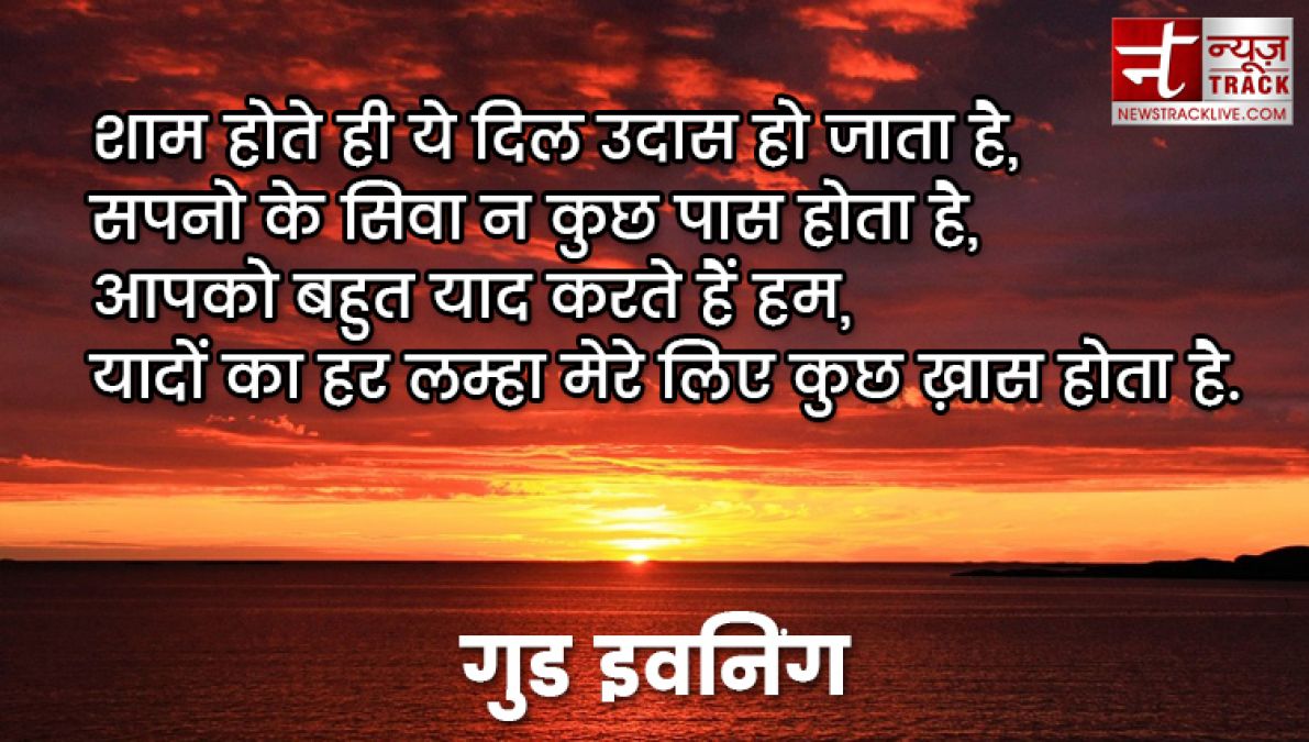 बेस्ट गुड इवनिंग ग्रीटिंग एंड मेसेज अपने बेस्ट दोस्त और प्यार के लिए