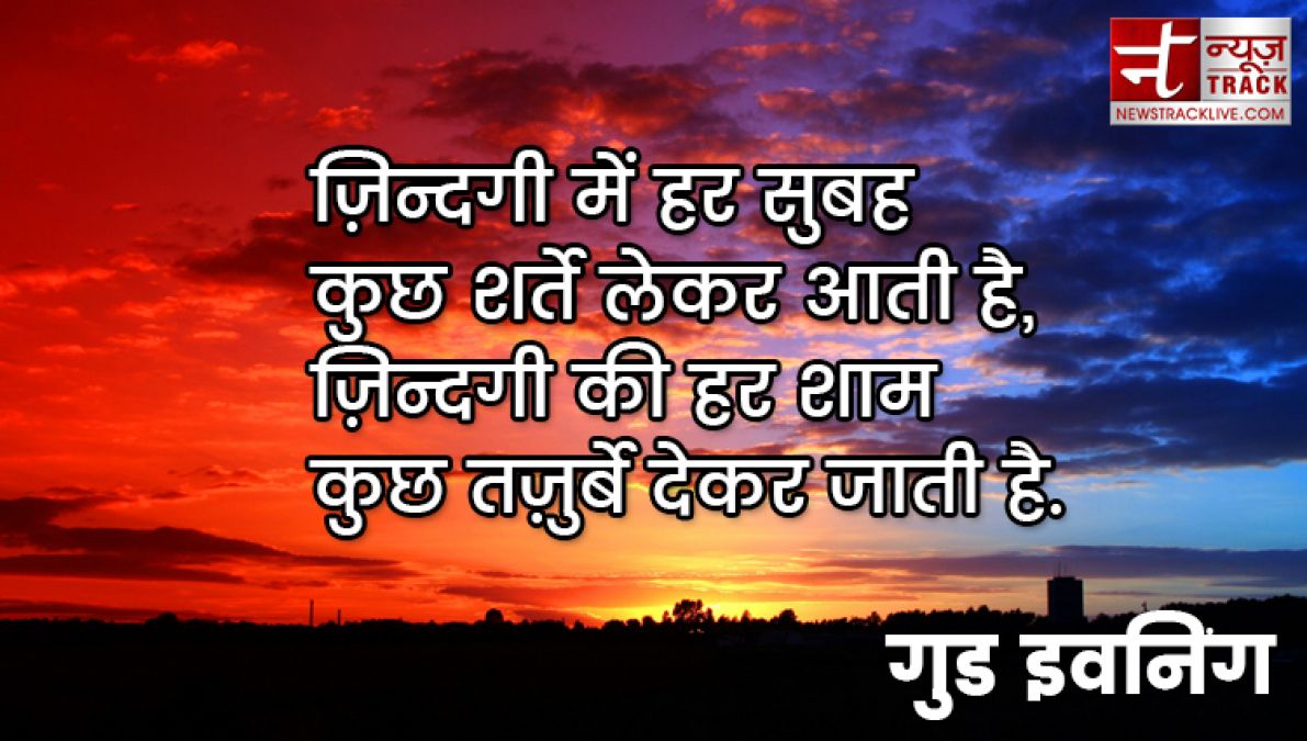 बेस्ट गुड इवनिंग ग्रीटिंग एंड मेसेज अपने बेस्ट दोस्त और प्यार के लिए