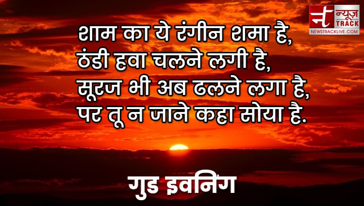 बेस्ट गुड इवनिंग ग्रीटिंग एंड मेसेज अपने बेस्ट दोस्त और प्यार के लिए