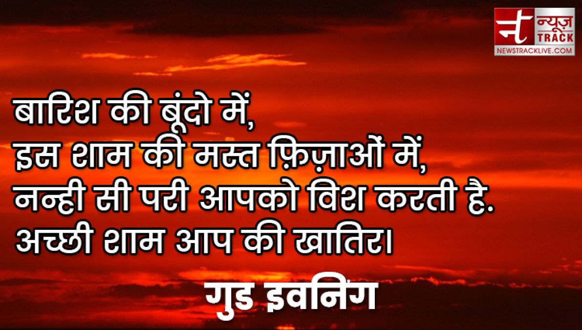 बेस्ट गुड इवनिंग ग्रीटिंग एंड मेसेज अपने बेस्ट दोस्त और प्यार के लिए