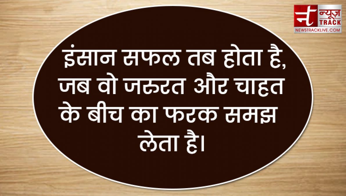 Motivational Quotes : प्रेरणा दायक विचार जो आपकी जिंदगी बदल देंगे