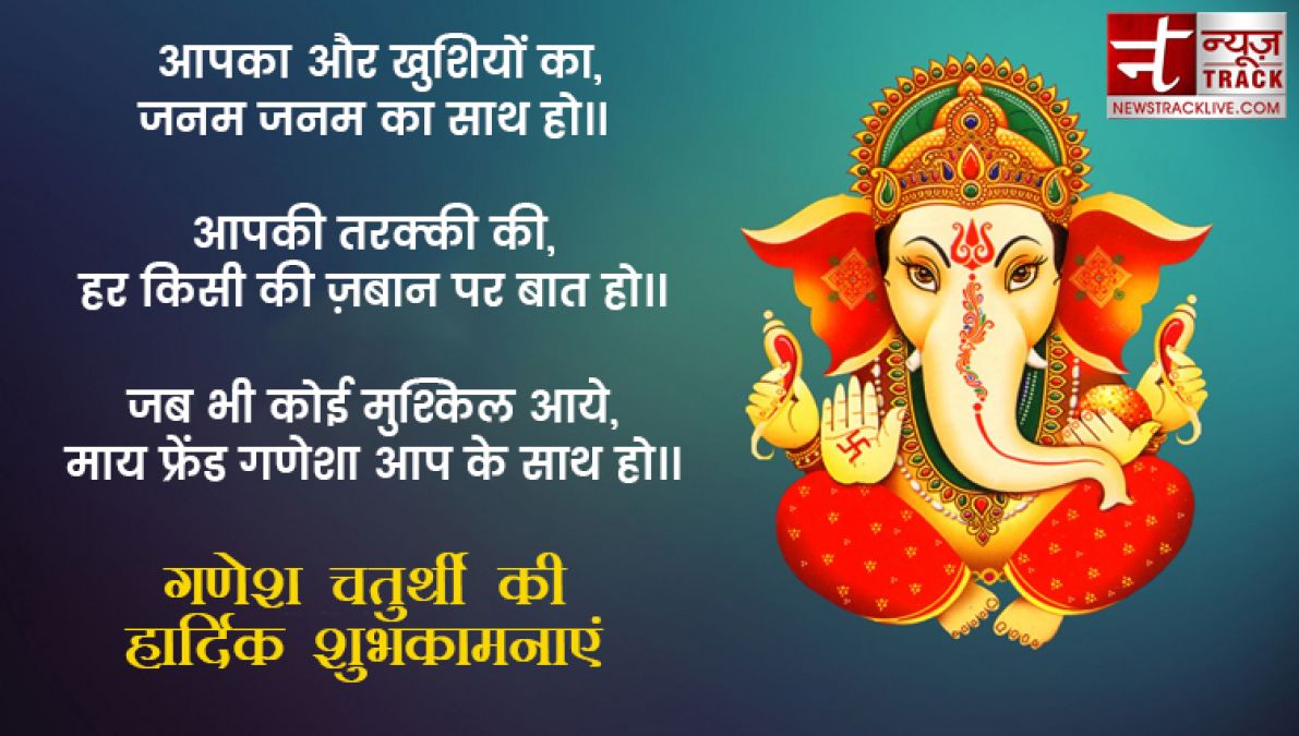 Ganesh Chaturthi 2019: गणेश चतुर्थी पर अपनों को भेजे ये खास संदेश, मिलेगा बप्पा का आशीर्वाद