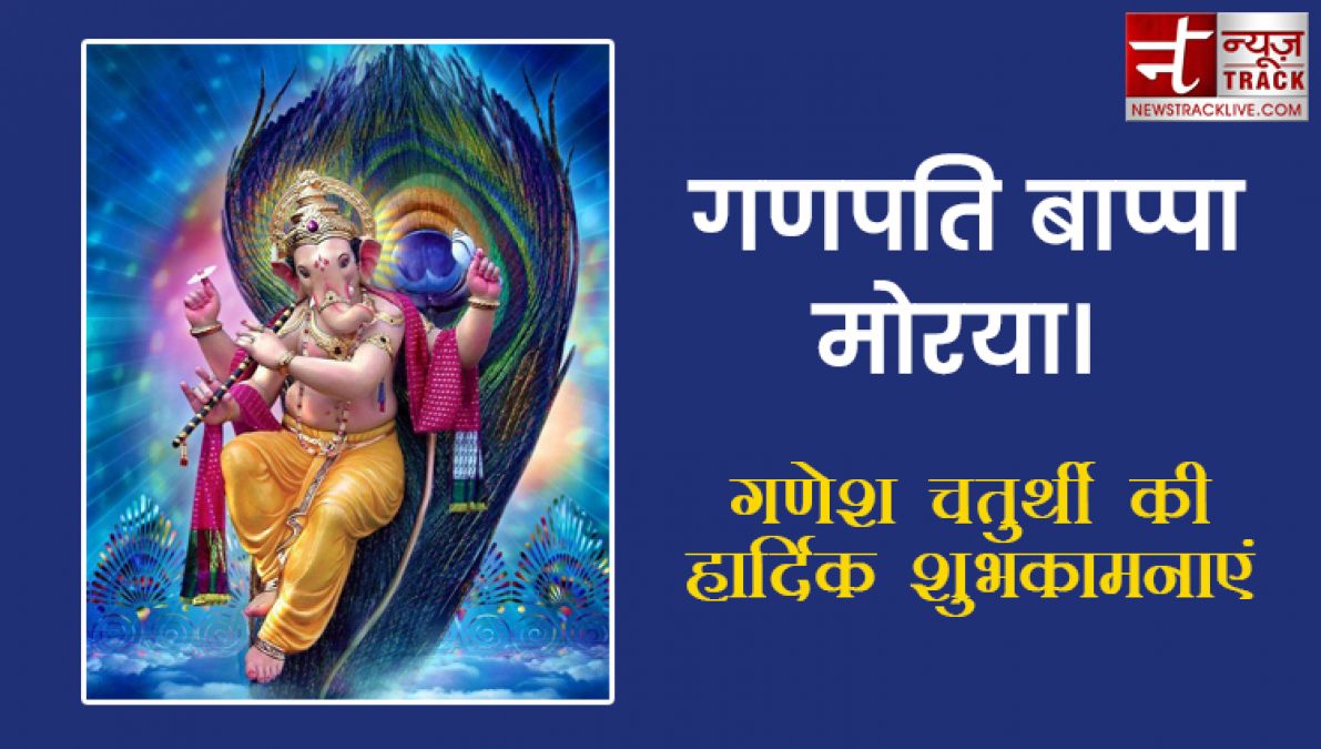 Ganesh Chaturthi 2019: गणेश चतुर्थी पर अपनों को भेजे ये खास संदेश, मिलेगा बप्पा का आशीर्वाद