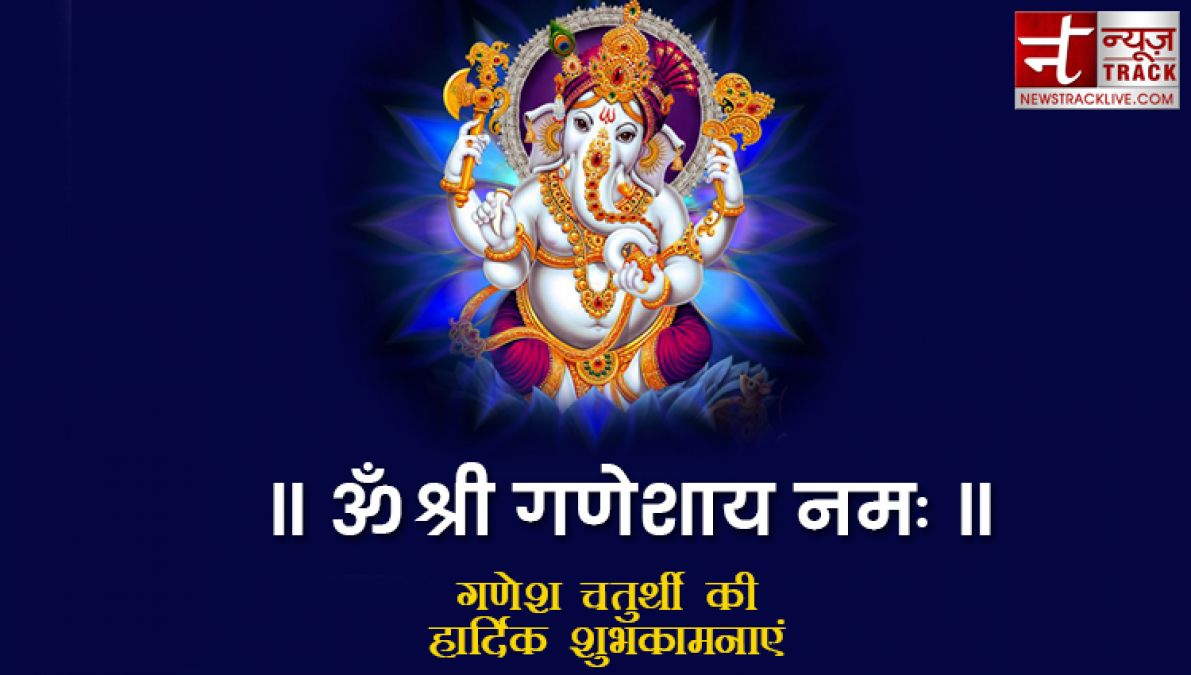 Ganesh Chaturthi 2019: गणेश चतुर्थी पर अपनों को भेजे ये खास संदेश, मिलेगा बप्पा का आशीर्वाद