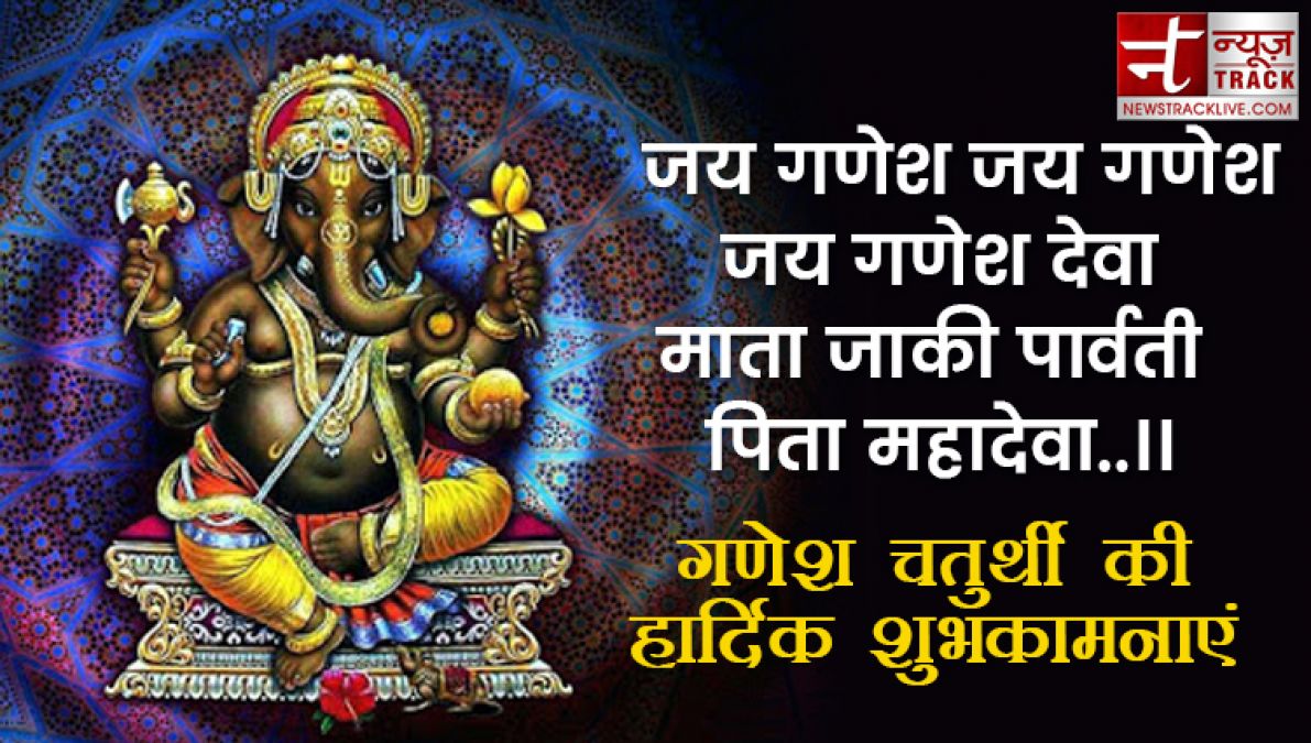 Ganesh Chaturthi 2019: गणेश चतुर्थी पर अपनों को भेजे ये खास संदेश, मिलेगा बप्पा का आशीर्वाद