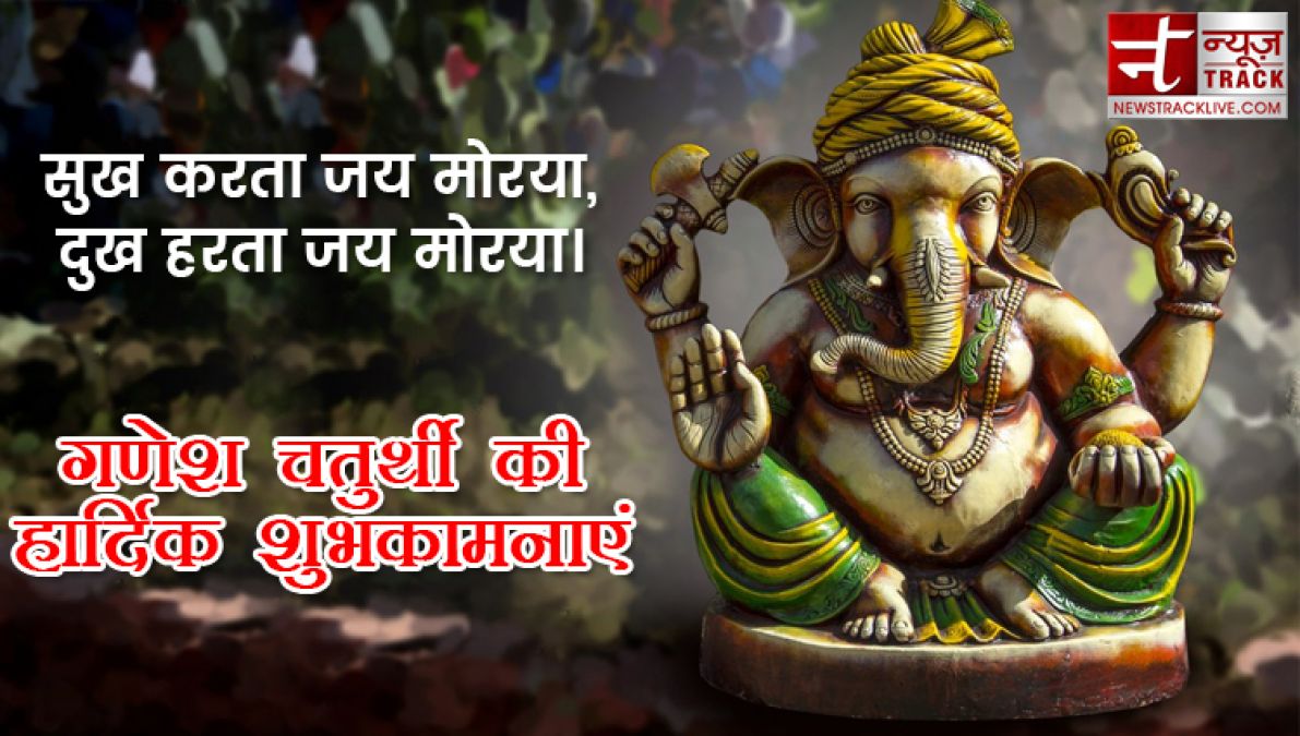 Ganesh Chaturthi 2019: गणेश चतुर्थी पर अपनों को भेजे ये खास संदेश, मिलेगा बप्पा का आशीर्वाद