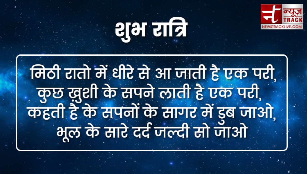 शुभ रात्रि 2019: गुड नाईट हिंदी शायरी,मैसेज