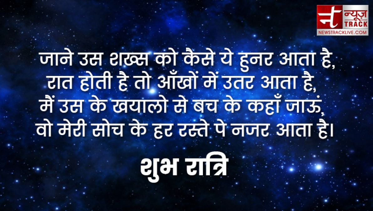 शुभ रात्रि 2019: गुड नाईट हिंदी शायरी,मैसेज