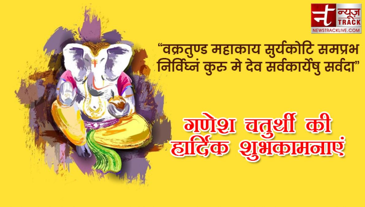 Ganesh Chaturthi 2019: गणेश चतुर्थी पर अपनों को भेजे ये खास संदेश, मिलेगा बप्पा का आशीर्वाद