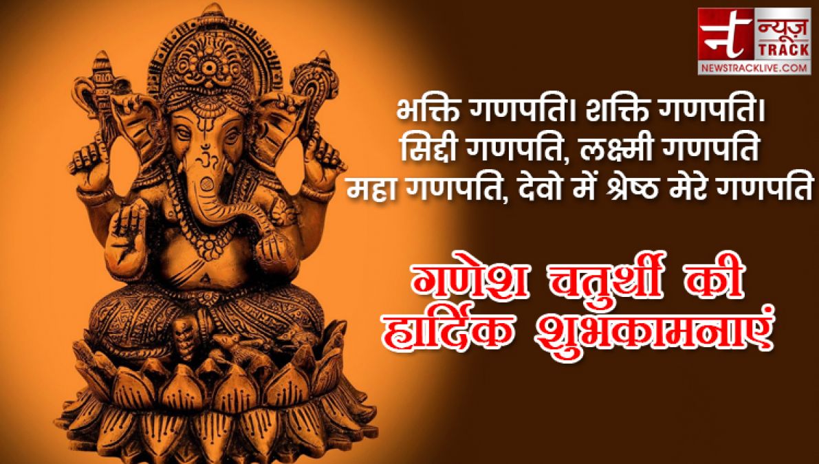 Ganesh Chaturthi 2019: गणेश चतुर्थी पर अपनों को भेजे ये खास संदेश, मिलेगा बप्पा का आशीर्वाद