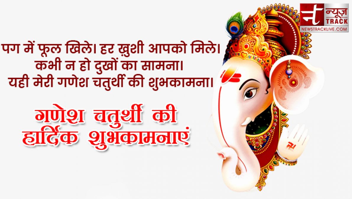 Ganesh Chaturthi 2019: गणेश चतुर्थी पर अपनों को भेजे ये खास संदेश, मिलेगा बप्पा का आशीर्वाद