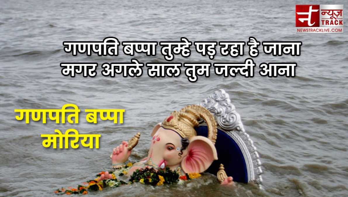 गणेश विसर्जन कोट्स 2019:- गणेश विसर्जन के शुभ मौके पर अपने प्रियजनों को भेजें शुभ संदेश