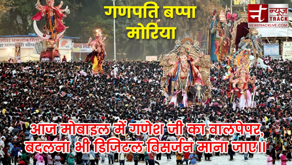 गणेश विसर्जन कोट्स 2019:- गणेश विसर्जन के शुभ मौके पर अपने प्रियजनों को भेजें शुभ संदेश