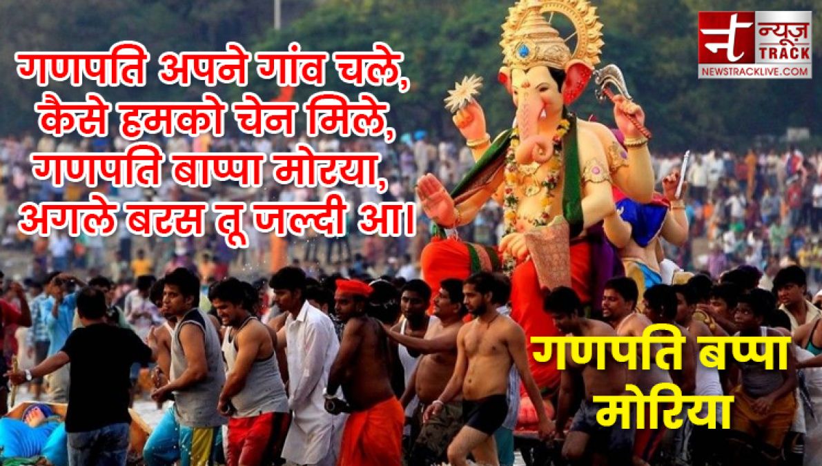 गणेश विसर्जन कोट्स 2019:- गणेश विसर्जन के शुभ मौके पर अपने प्रियजनों को भेजें शुभ संदेश