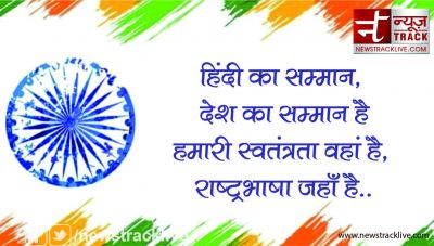 Happy Hindi Diwas 2018: हिंदी का सम्मान, देश का सम्मान है