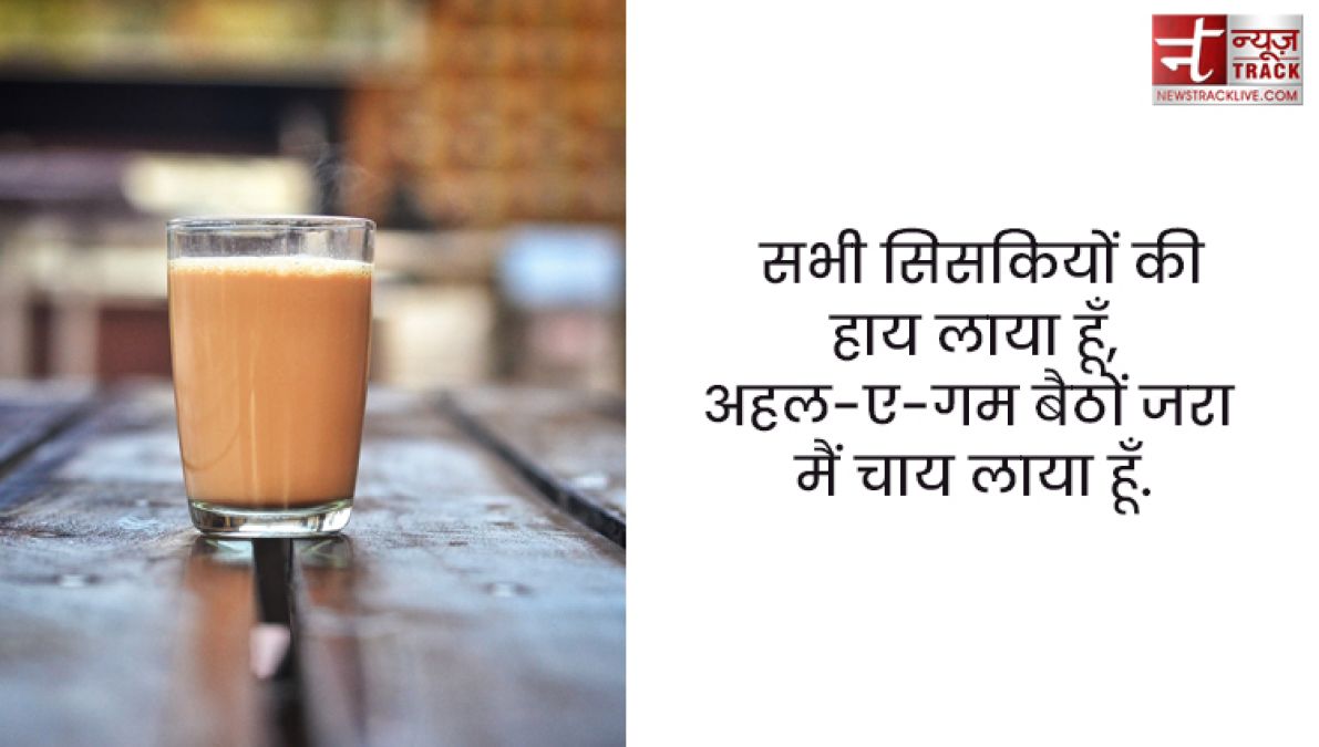 Chai quotes : सर्दियों के बस दो ही जलवे, तुम्हारी याद और चाय