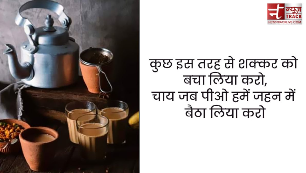 Chai quotes : सर्दियों के बस दो ही जलवे, तुम्हारी याद और चाय