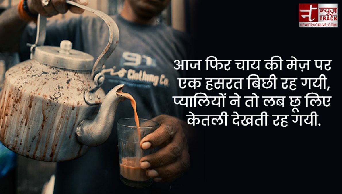 Chai quotes : सर्दियों के बस दो ही जलवे, तुम्हारी याद और चाय