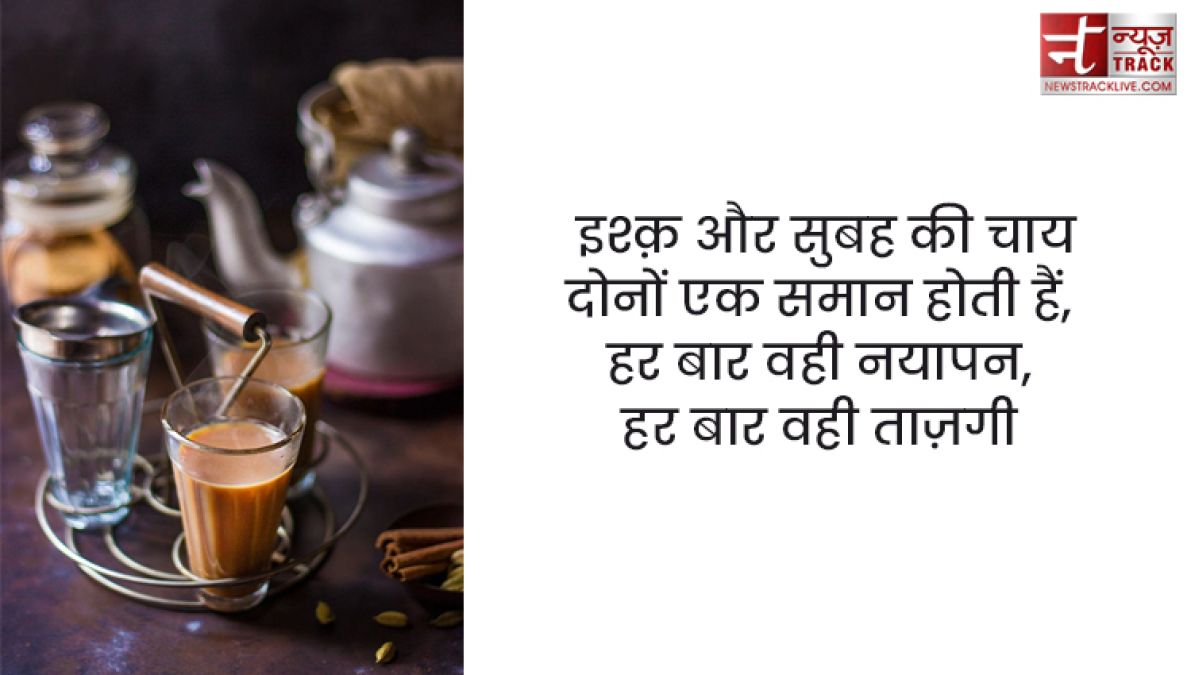 Chai quotes : सर्दियों के बस दो ही जलवे, तुम्हारी याद और चाय