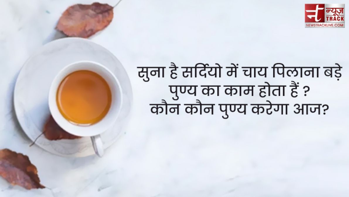 Chai quotes : सर्दियों के बस दो ही जलवे, तुम्हारी याद और चाय