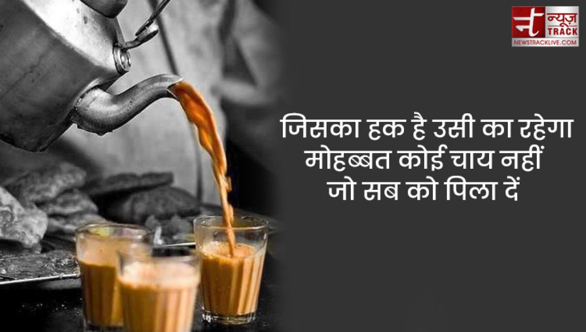 Chai quotes : सर्दियों के बस दो ही जलवे, तुम्हारी याद और चाय