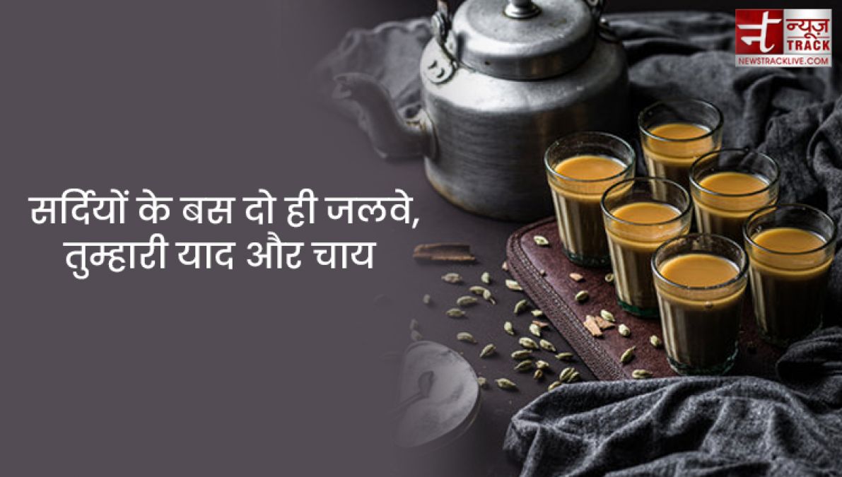 Chai quotes : सर्दियों के बस दो ही जलवे, तुम्हारी याद और चाय