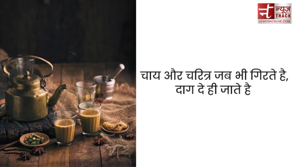 Chai quotes : सर्दियों के बस दो ही जलवे, तुम्हारी याद और चाय