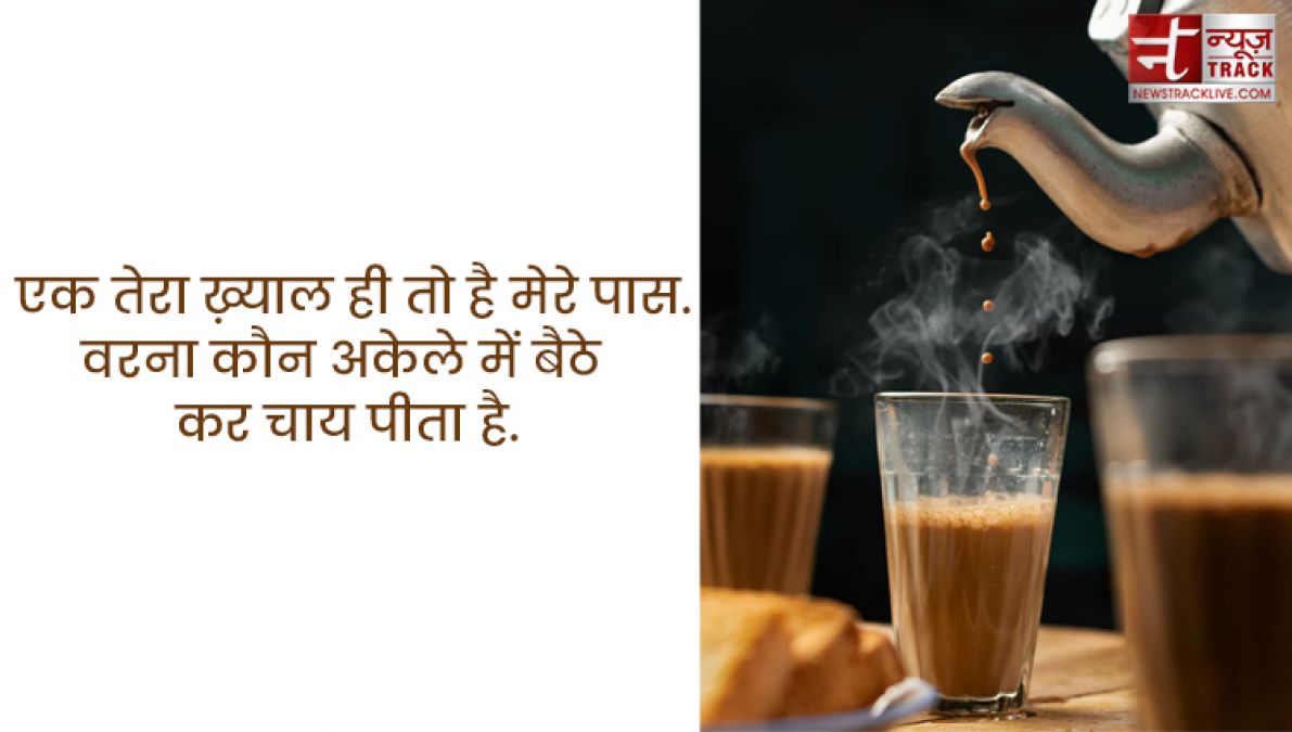 Chai quotes : सर्दियों के बस दो ही जलवे, तुम्हारी याद और चाय