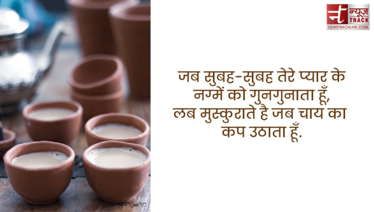 Chai quotes : सर्दियों के बस दो ही जलवे, तुम्हारी याद और चाय