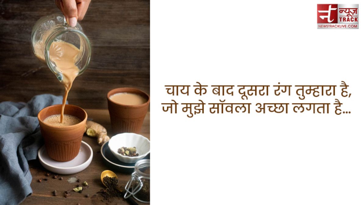 Chai quotes : सर्दियों के बस दो ही जलवे, तुम्हारी याद और चाय