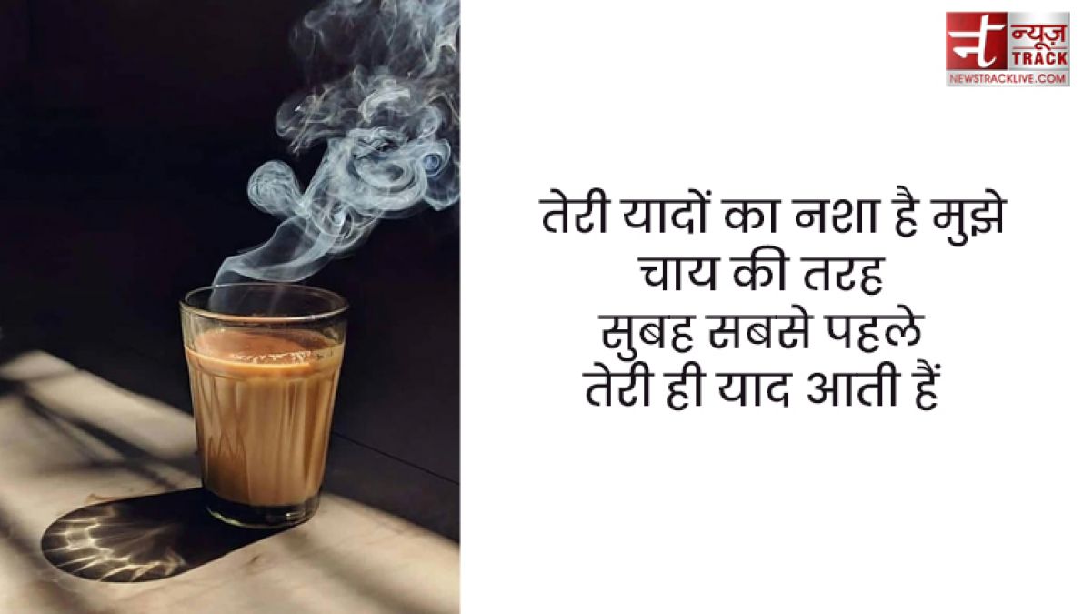 Chai quotes : सर्दियों के बस दो ही जलवे, तुम्हारी याद और चाय