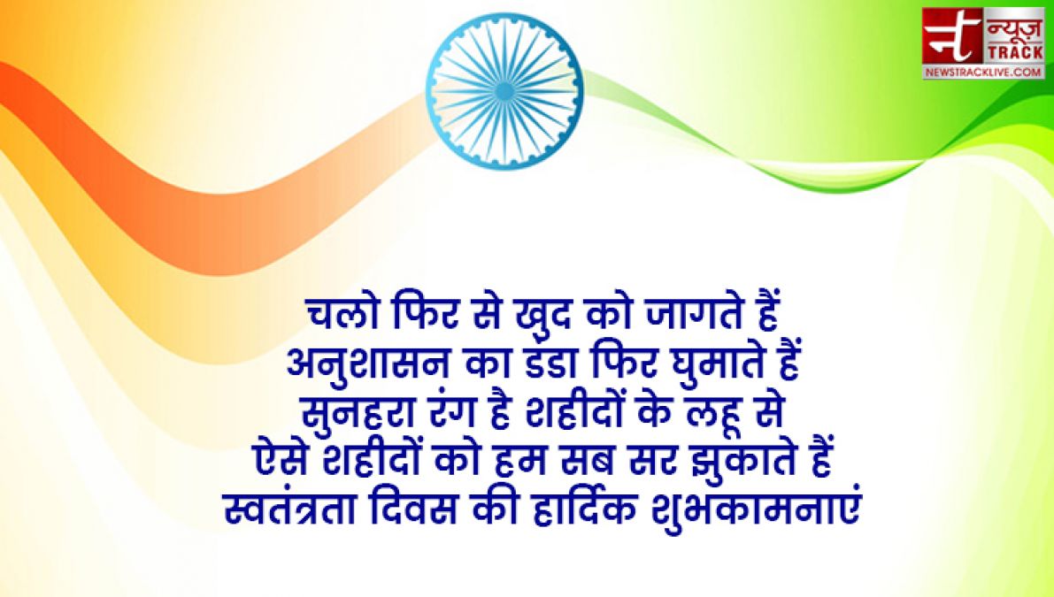 Top 20 स्वतंत्रता दिवस उद्धरण और देशभक्ति संदेश