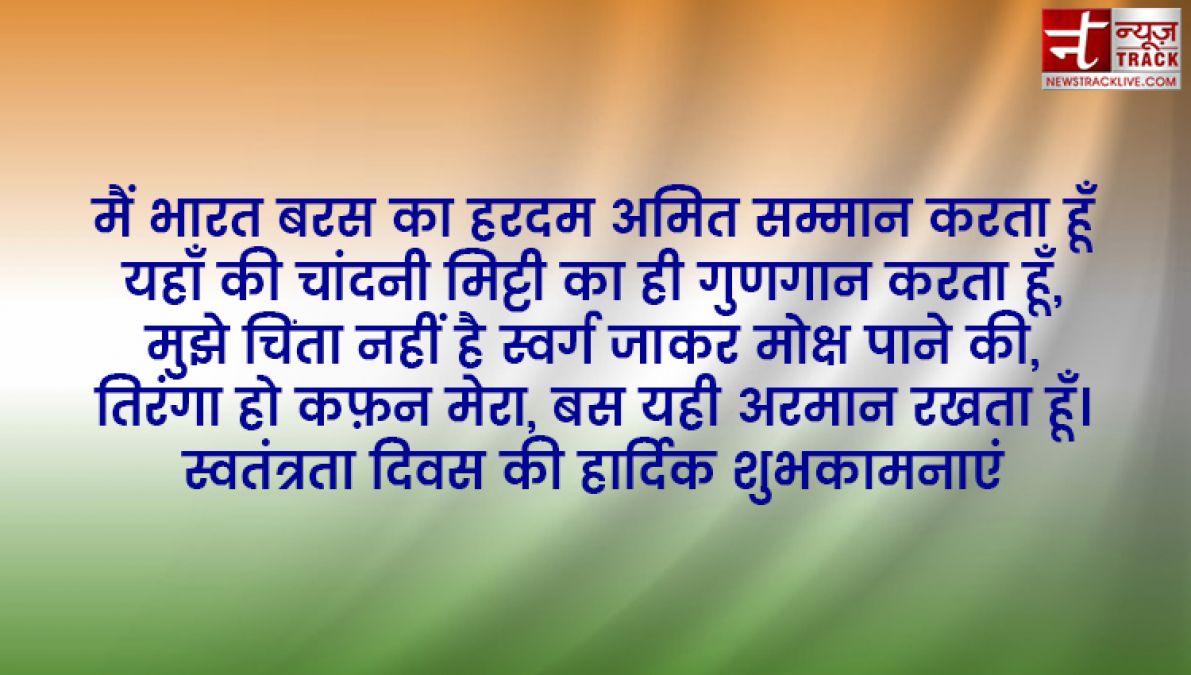 Top 20 स्वतंत्रता दिवस उद्धरण और देशभक्ति संदेश