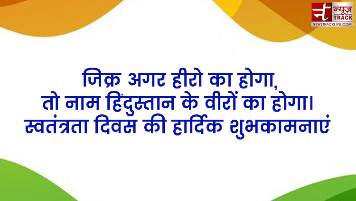 Top 20 स्वतंत्रता दिवस उद्धरण और देशभक्ति संदेश