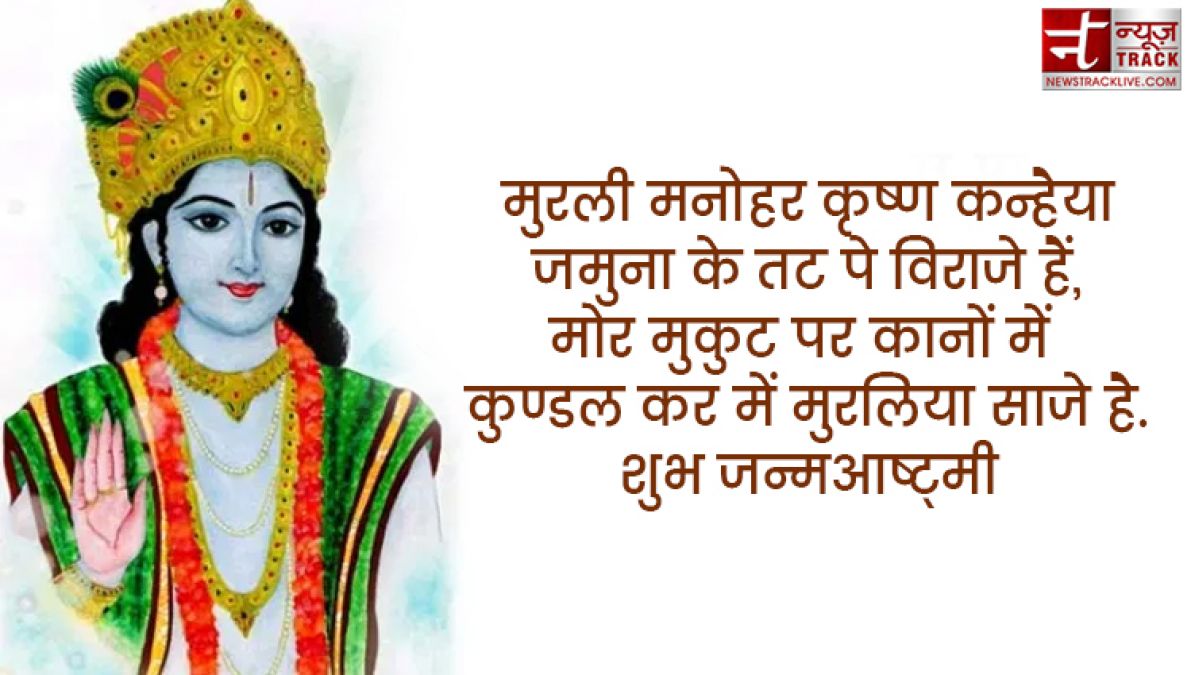 अपने दोस्तों और रिश्तेदारों को इस खास अंदाज में जन्माष्टमी की शुभकामनाएं भेजिए