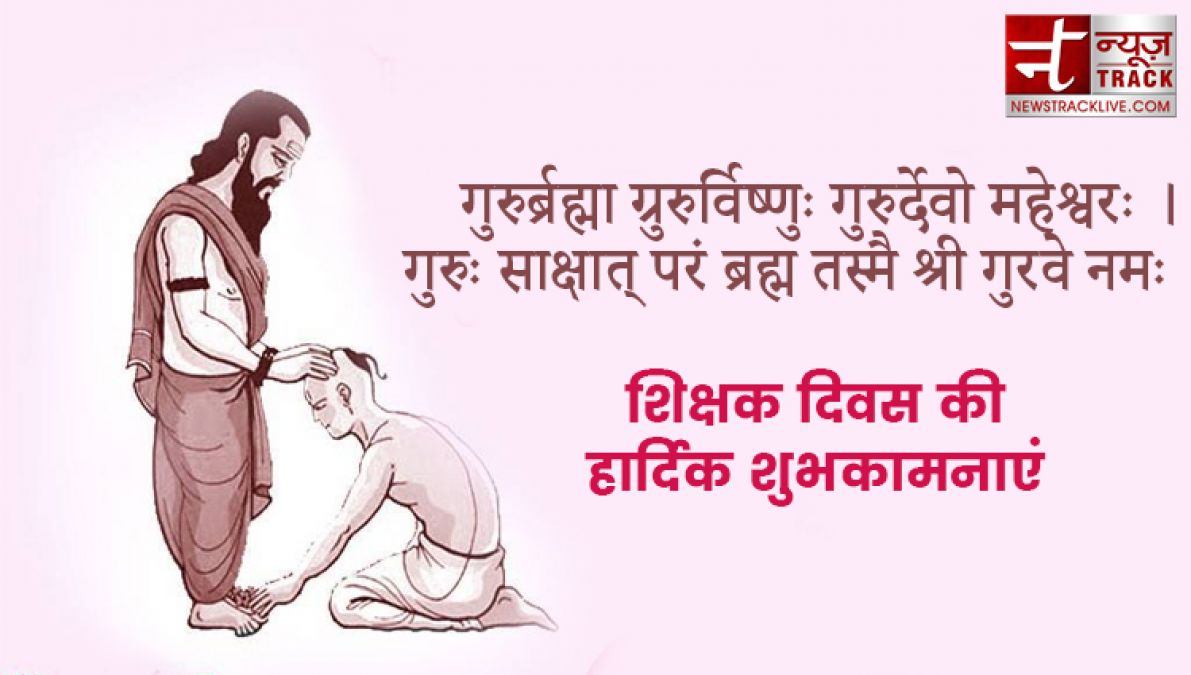 इस शिक्षक दिवस पर दीजिये इन प्यारे quotes और wallpaper की गुरुदक्षिणा