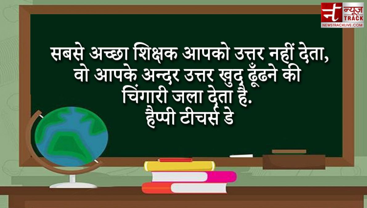 इस शिक्षक दिवस पर दीजिये इन प्यारे quotes और wallpaper की गुरुदक्षिणा