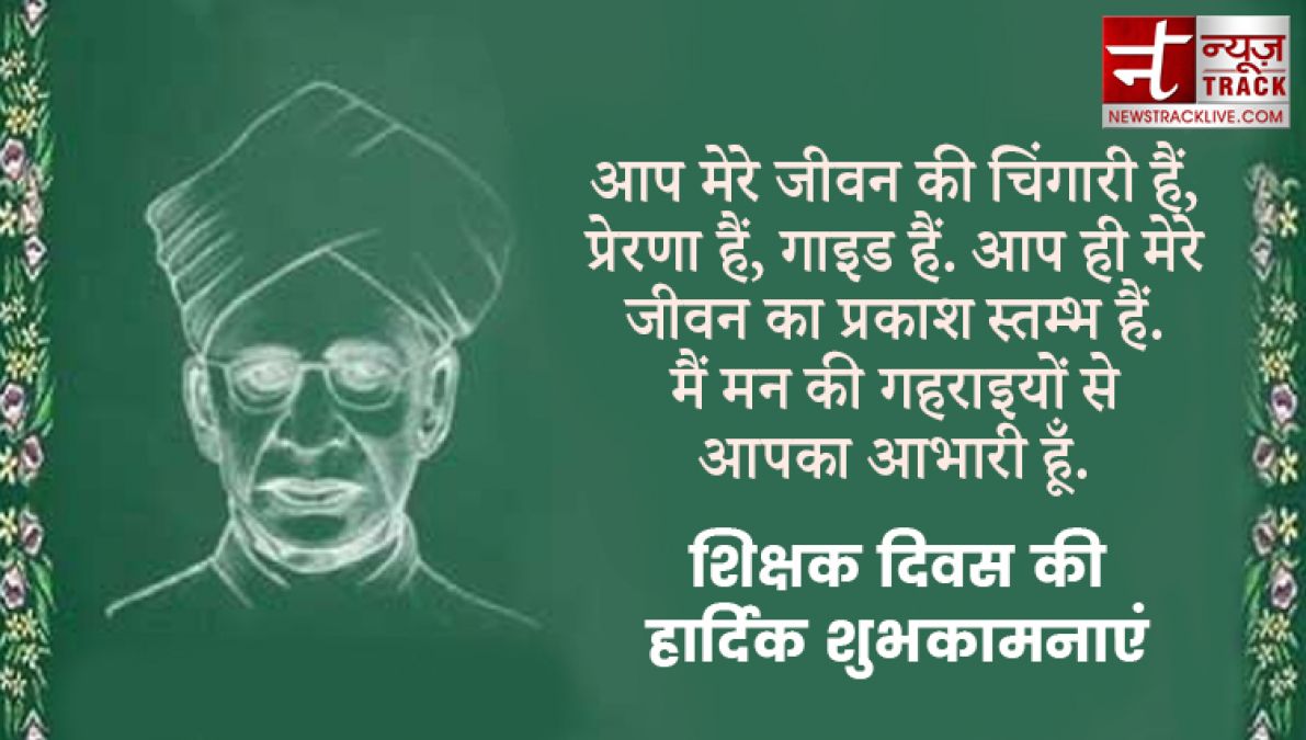 इस शिक्षक दिवस पर दीजिये इन प्यारे quotes और wallpaper की गुरुदक्षिणा