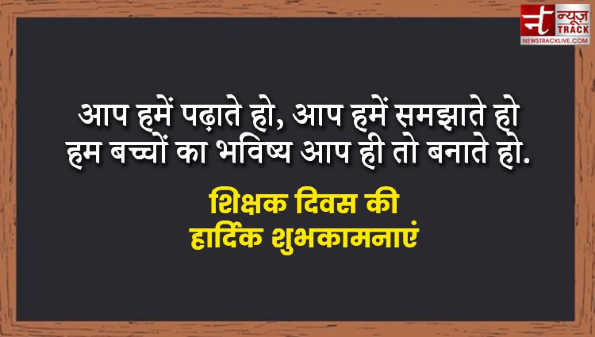 आइये अपने गुरुओं के सम्मान में Teachers Day पर आधारित यह सभी Quotes साझा करे