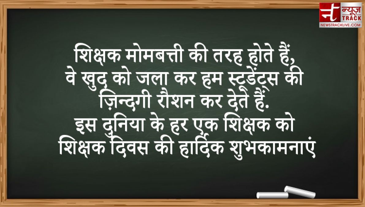 आइये अपने गुरुओं के सम्मान में Teachers Day पर आधारित यह सभी Quotes साझा करे