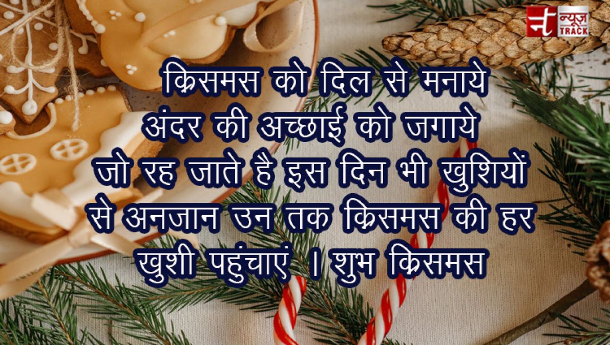 Merry Christmas : क्रिसमस दे आपको सारी खुशियाॅ आपके सारे सपने सच हो जाए