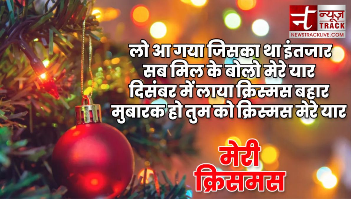 यहाँ देखे १०+ मेरी क्रिसमस की शुभकामनाएं, संदेश और उद्धरण अपने दोस्तों और परिवार वालो के लिए.