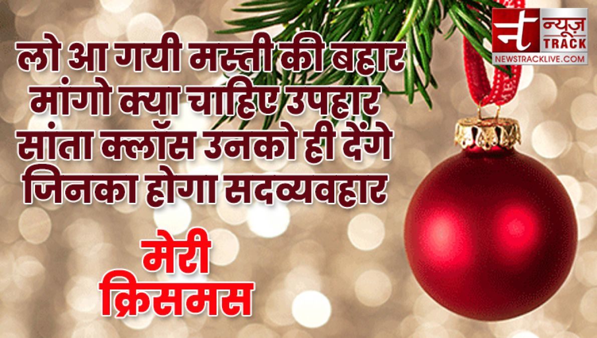 यहाँ देखे १०+ मेरी क्रिसमस की शुभकामनाएं, संदेश और उद्धरण अपने दोस्तों और परिवार वालो के लिए.