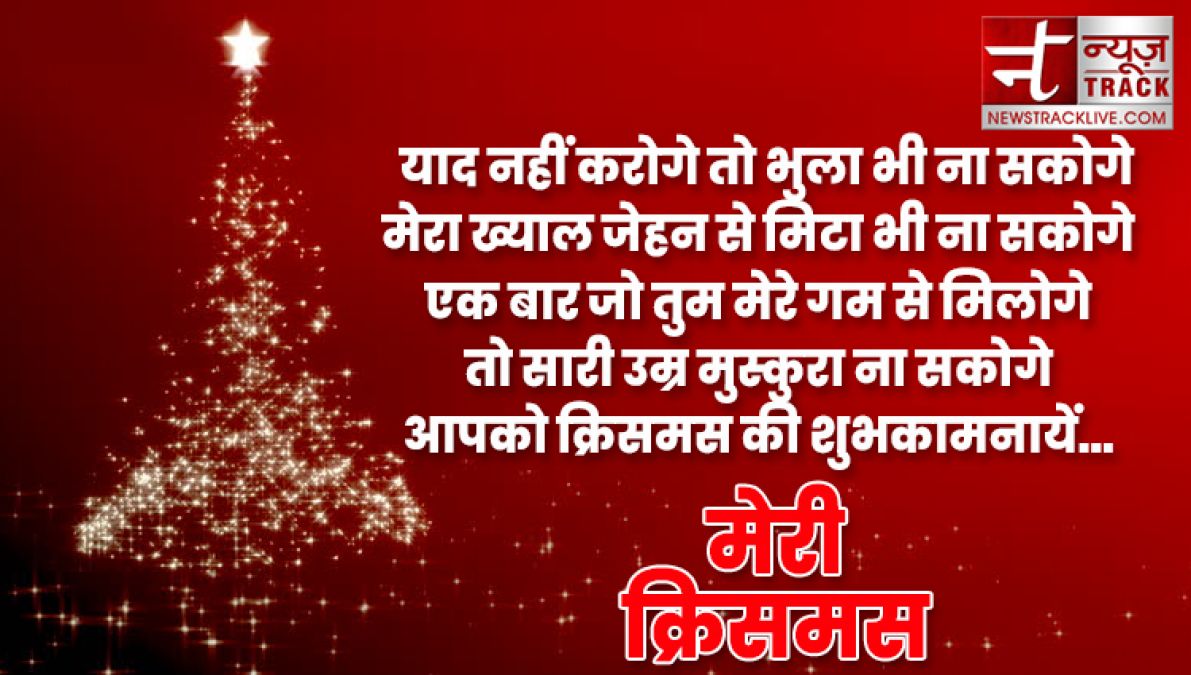 यहाँ देखे १०+ मेरी क्रिसमस की शुभकामनाएं, संदेश और उद्धरण अपने दोस्तों और परिवार वालो के लिए.