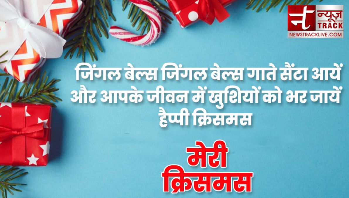 यहाँ देखे १०+ मेरी क्रिसमस की शुभकामनाएं, संदेश और उद्धरण अपने दोस्तों और परिवार वालो के लिए.